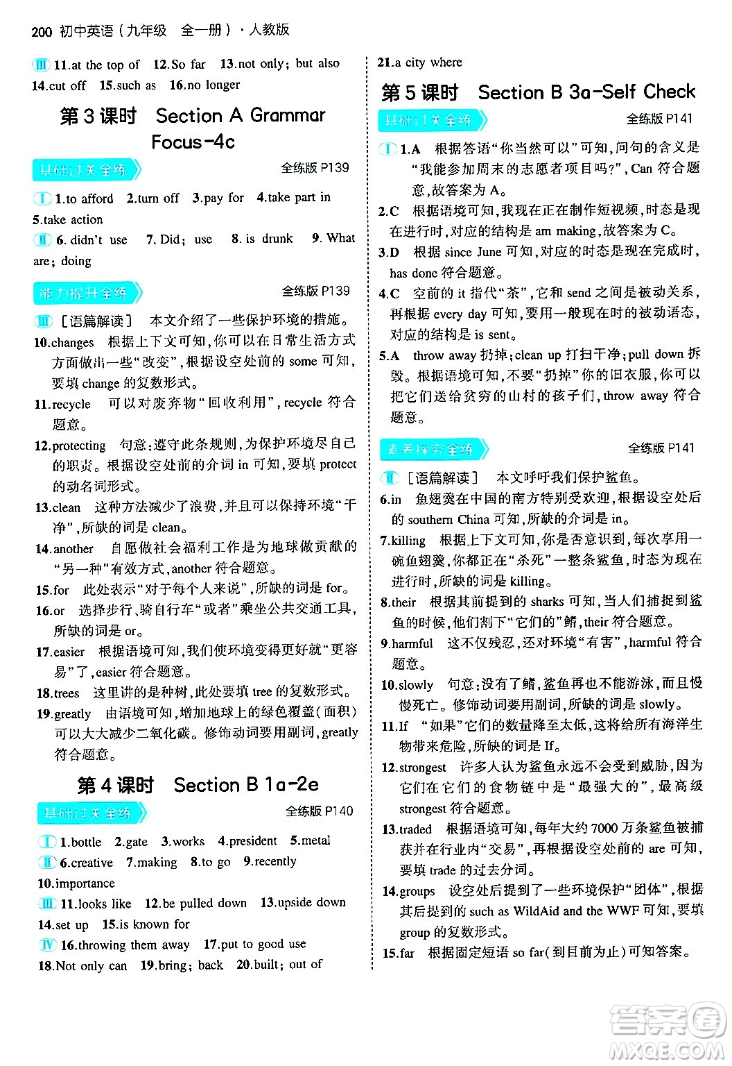 首都師范大學(xué)出版社2025年秋初中同步5年中考3年模擬九年級(jí)英語(yǔ)全一冊(cè)人教版答案