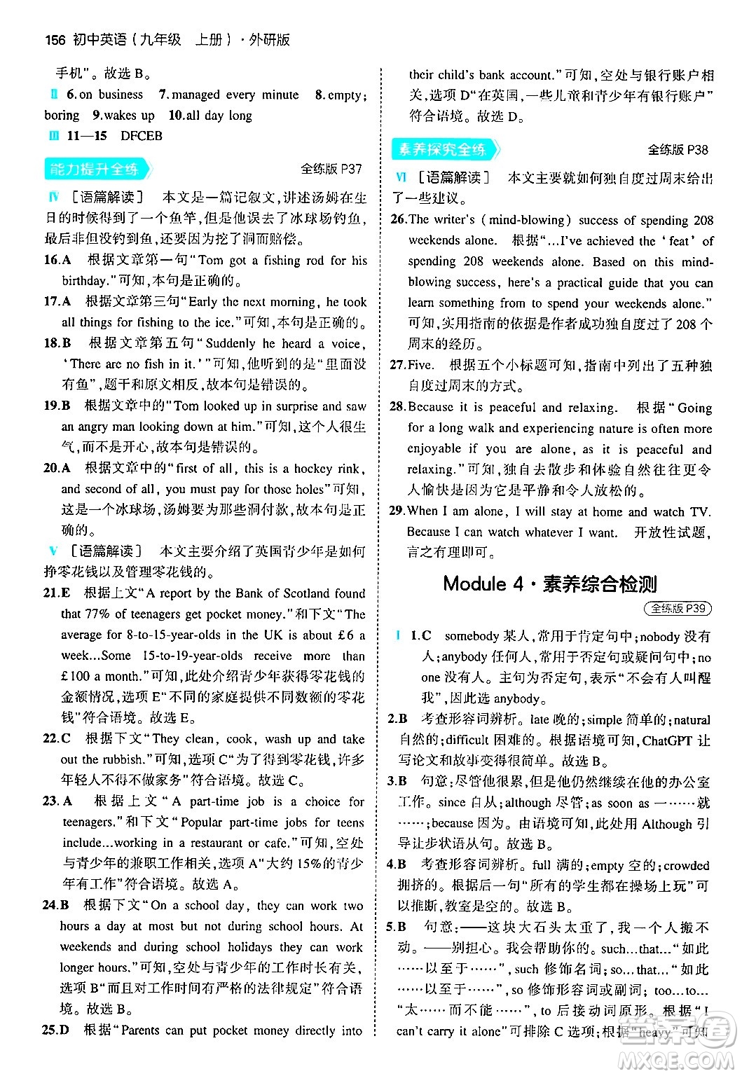 首都師范大學(xué)出版社2024年秋初中同步5年中考3年模擬九年級(jí)英語(yǔ)上冊(cè)外研版答案