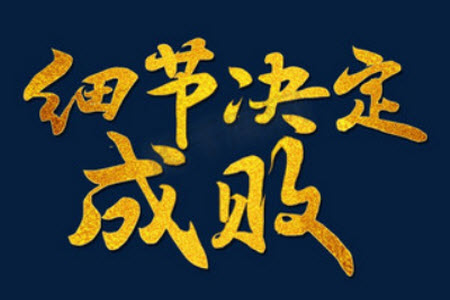 細節(jié)決定成敗作文800字 關(guān)于以細節(jié)決定成敗為題作文800字