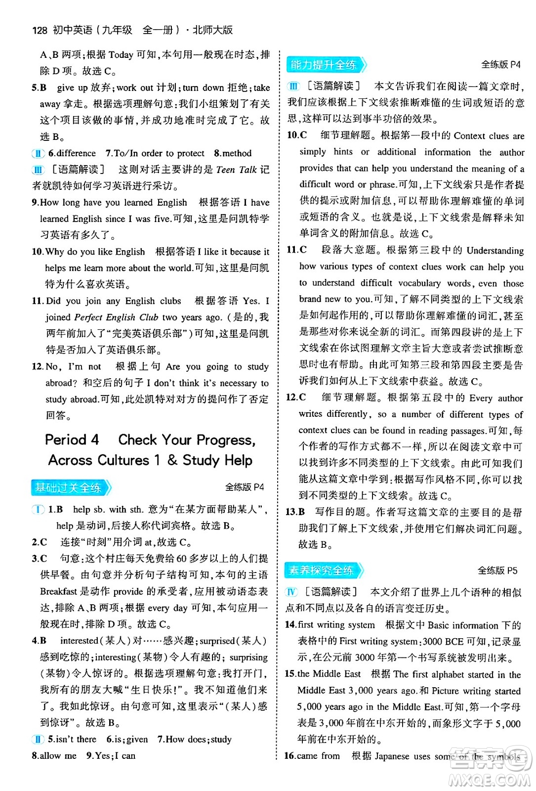 首都師范大學(xué)出版社2025年秋初中同步5年中考3年模擬九年級(jí)英語(yǔ)全一冊(cè)北師大版北京專版答案