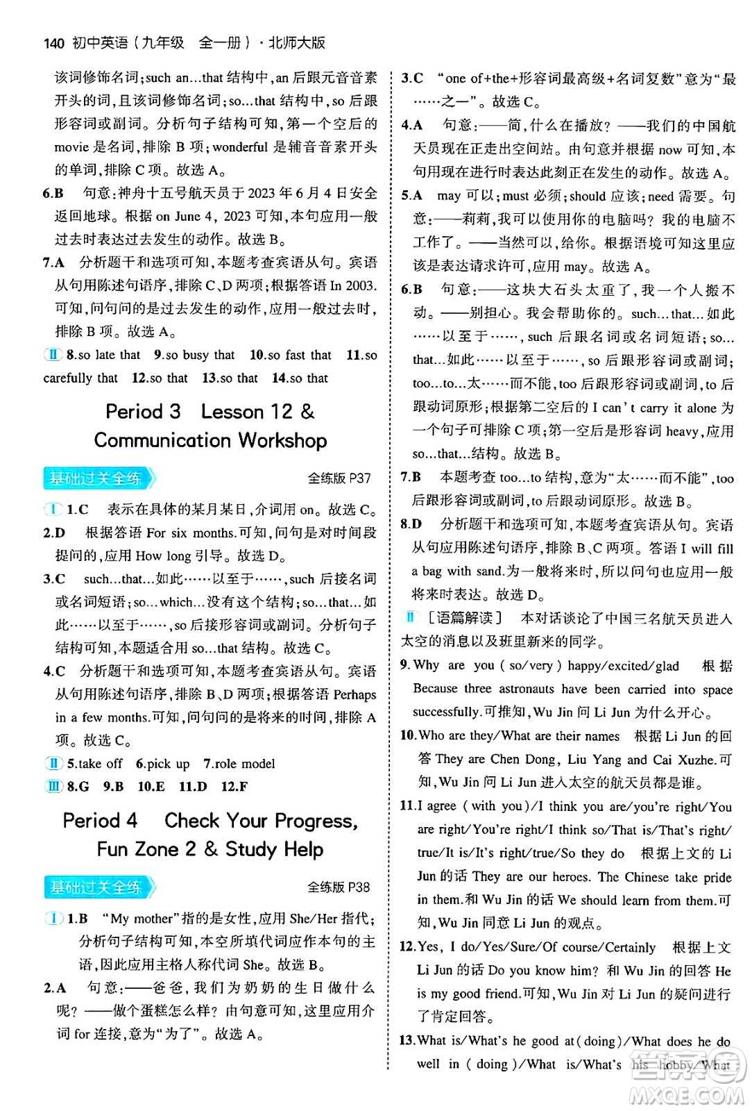 首都師范大學(xué)出版社2025年秋初中同步5年中考3年模擬九年級(jí)英語(yǔ)全一冊(cè)北師大版北京專版答案