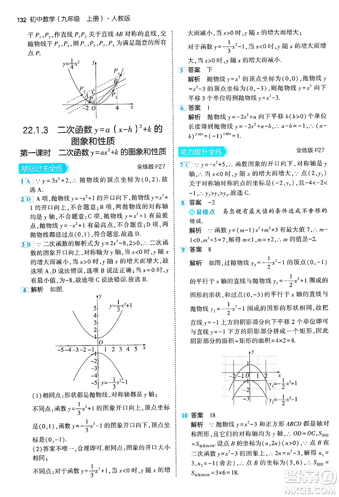 首都師范大學(xué)出版社2024年秋初中同步5年中考3年模擬九年級(jí)數(shù)學(xué)上冊(cè)人教版答案