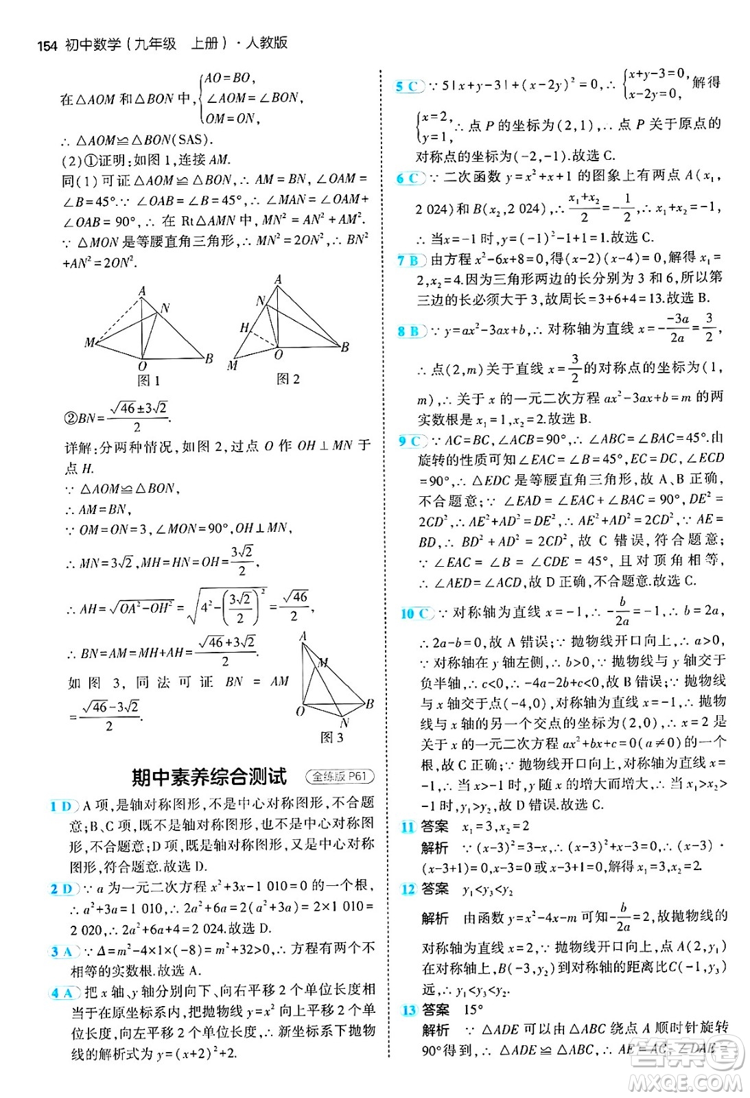 首都師范大學(xué)出版社2024年秋初中同步5年中考3年模擬九年級(jí)數(shù)學(xué)上冊(cè)人教版答案