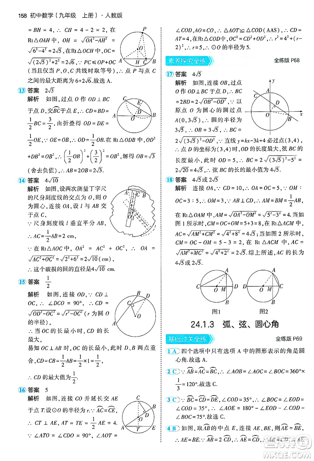 首都師范大學(xué)出版社2024年秋初中同步5年中考3年模擬九年級(jí)數(shù)學(xué)上冊(cè)人教版答案