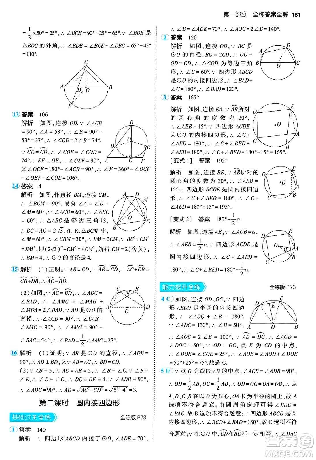 首都師范大學(xué)出版社2024年秋初中同步5年中考3年模擬九年級(jí)數(shù)學(xué)上冊(cè)人教版答案