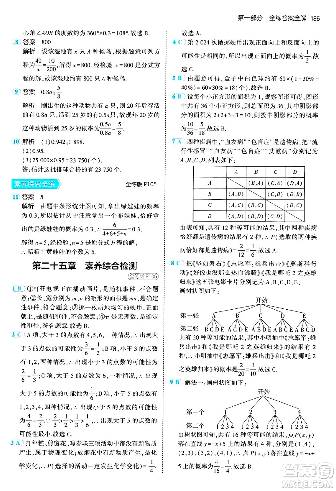 首都師范大學(xué)出版社2024年秋初中同步5年中考3年模擬九年級(jí)數(shù)學(xué)上冊(cè)人教版答案