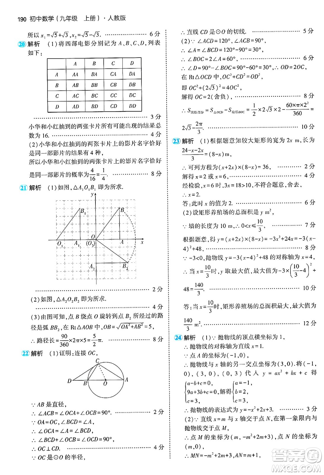 首都師范大學(xué)出版社2024年秋初中同步5年中考3年模擬九年級(jí)數(shù)學(xué)上冊(cè)人教版答案
