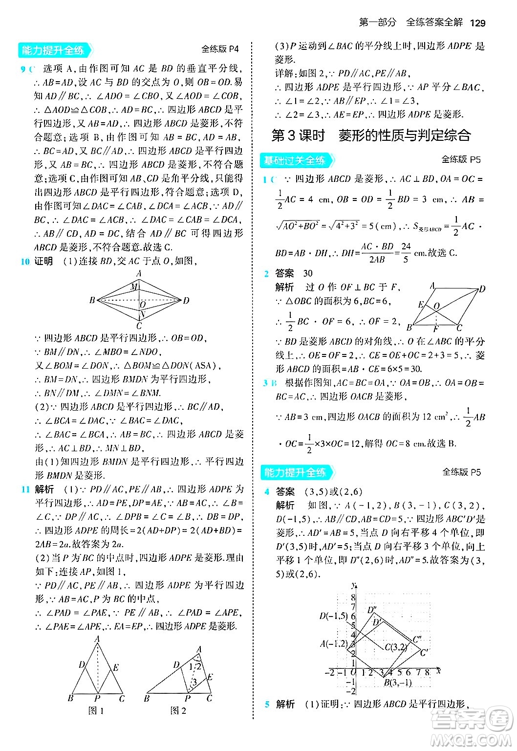 首都師范大學(xué)出版社2024年秋初中同步5年中考3年模擬九年級(jí)數(shù)學(xué)上冊(cè)北師大版答案