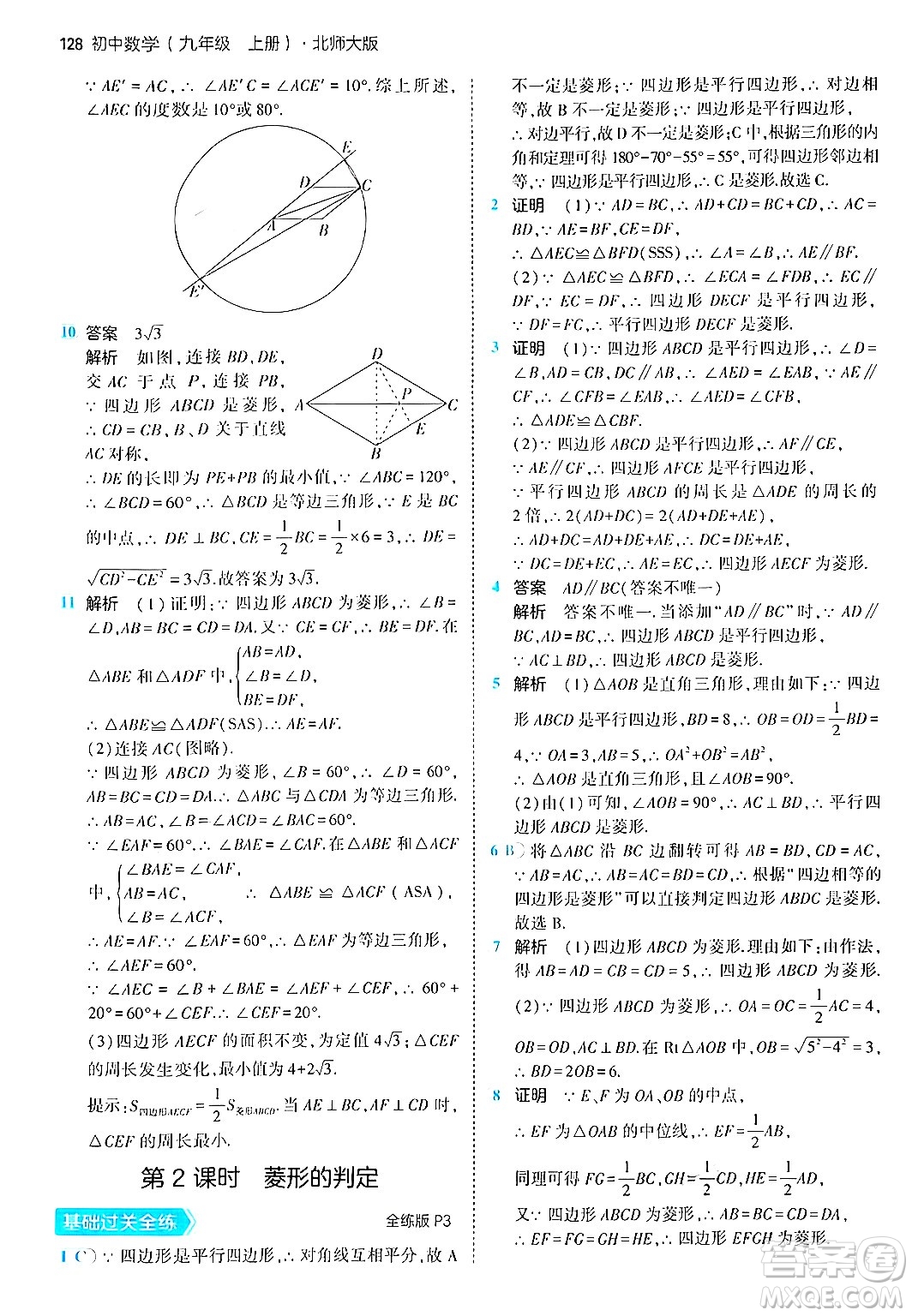 首都師范大學(xué)出版社2024年秋初中同步5年中考3年模擬九年級(jí)數(shù)學(xué)上冊(cè)北師大版答案