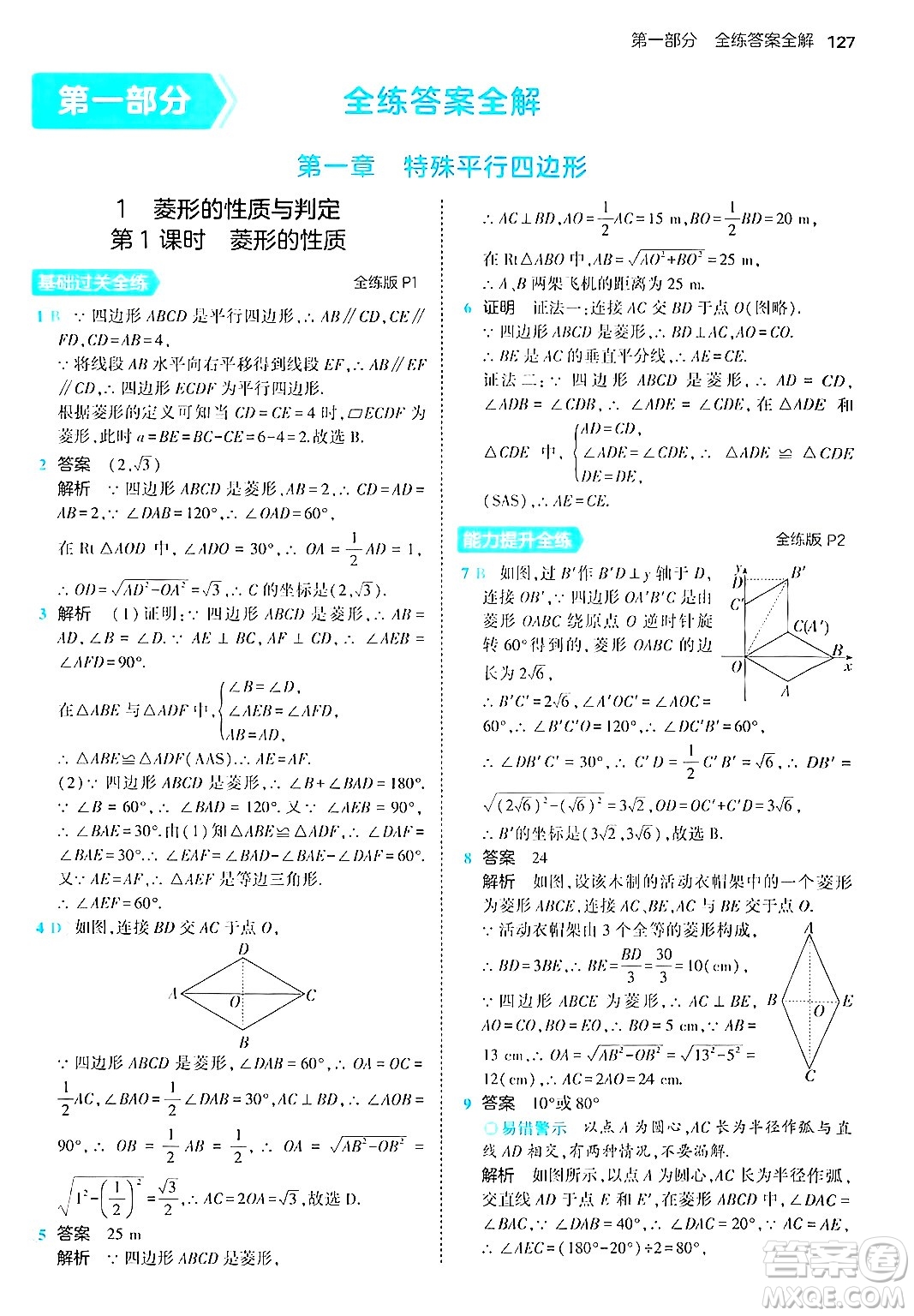 首都師范大學(xué)出版社2024年秋初中同步5年中考3年模擬九年級(jí)數(shù)學(xué)上冊(cè)北師大版答案