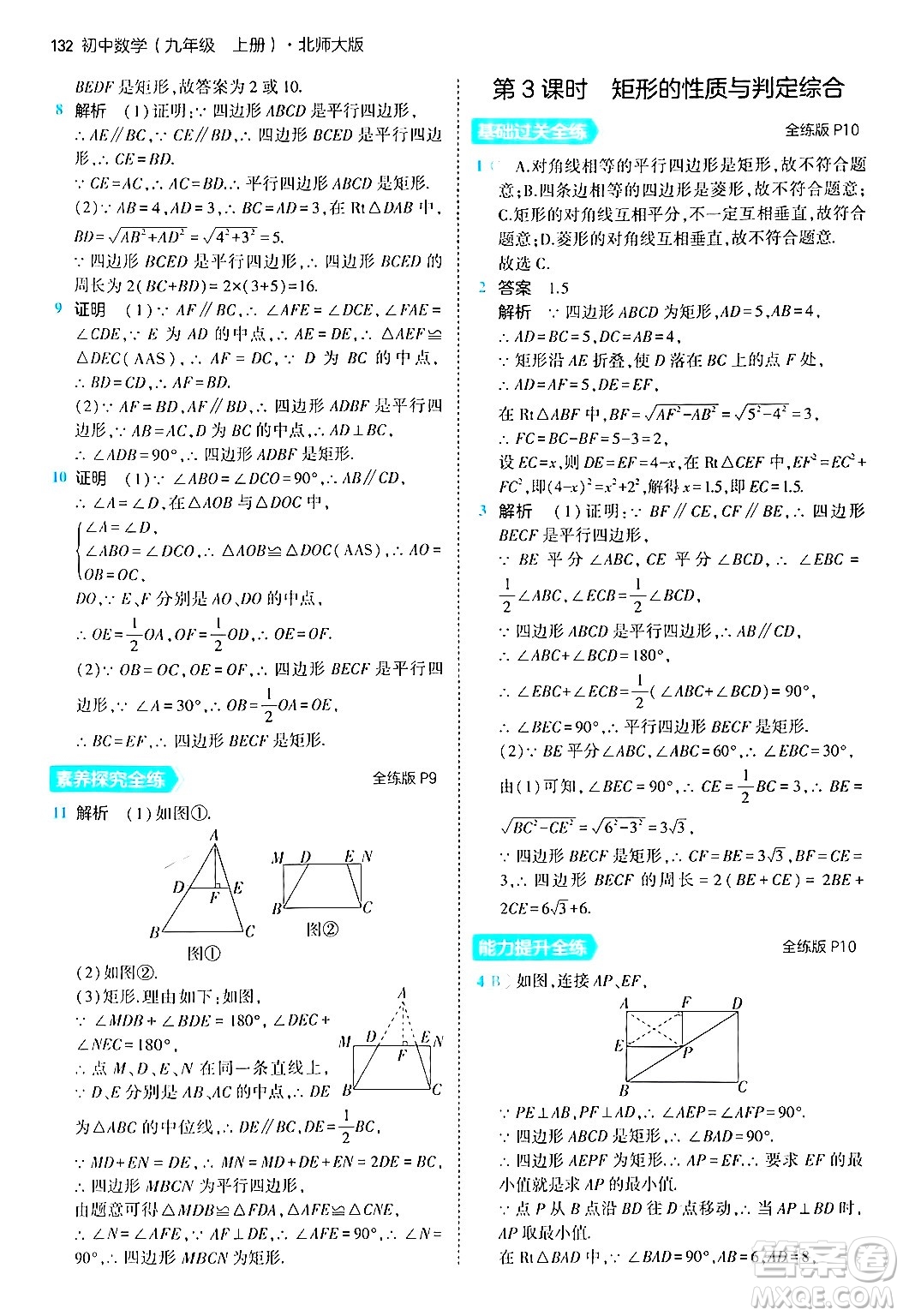首都師范大學(xué)出版社2024年秋初中同步5年中考3年模擬九年級(jí)數(shù)學(xué)上冊(cè)北師大版答案