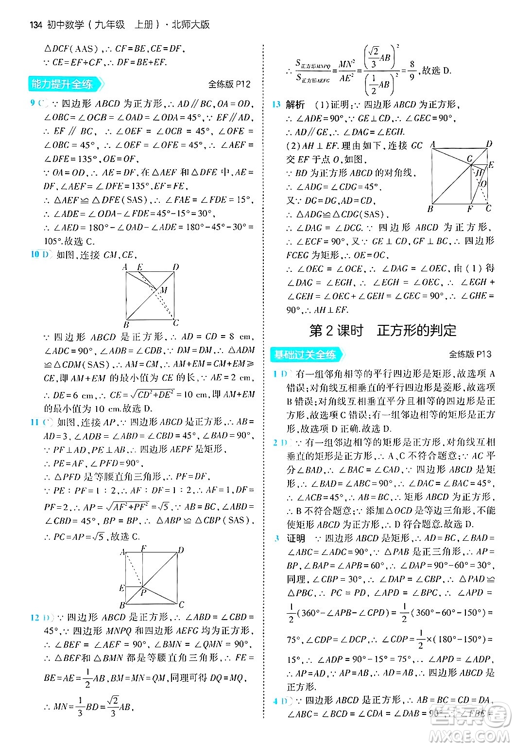 首都師范大學(xué)出版社2024年秋初中同步5年中考3年模擬九年級(jí)數(shù)學(xué)上冊(cè)北師大版答案