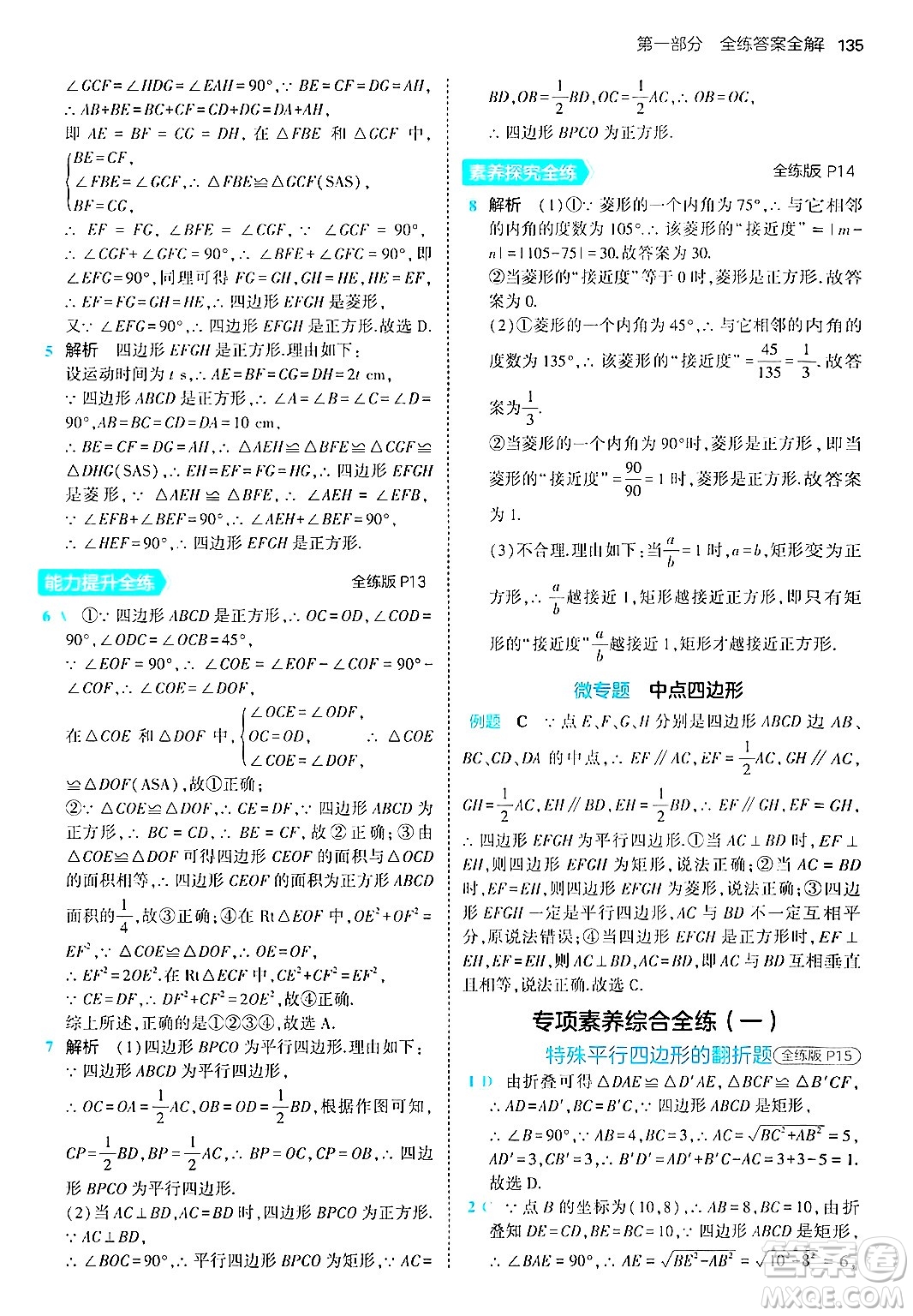 首都師范大學(xué)出版社2024年秋初中同步5年中考3年模擬九年級(jí)數(shù)學(xué)上冊(cè)北師大版答案