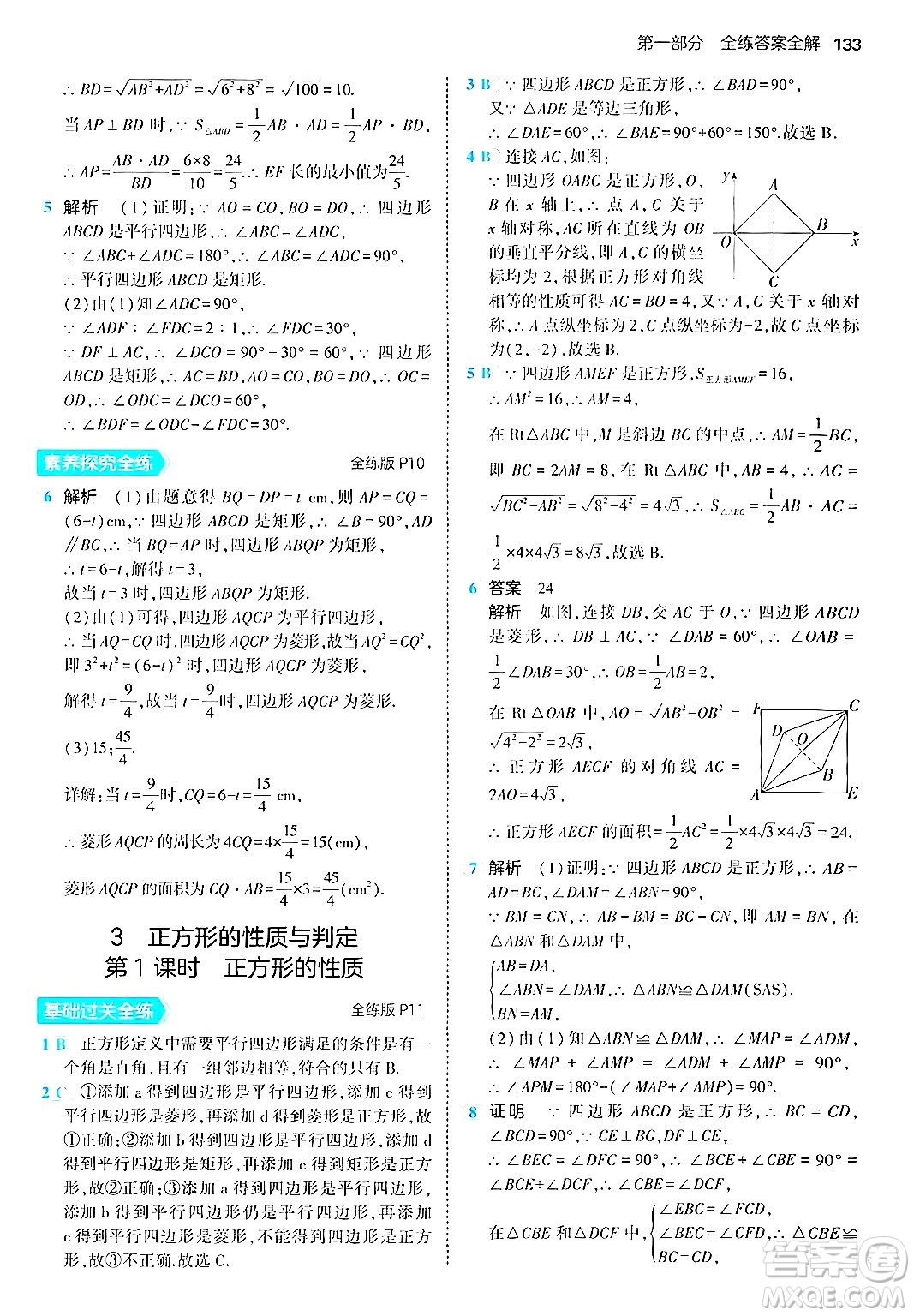 首都師范大學(xué)出版社2024年秋初中同步5年中考3年模擬九年級(jí)數(shù)學(xué)上冊(cè)北師大版答案