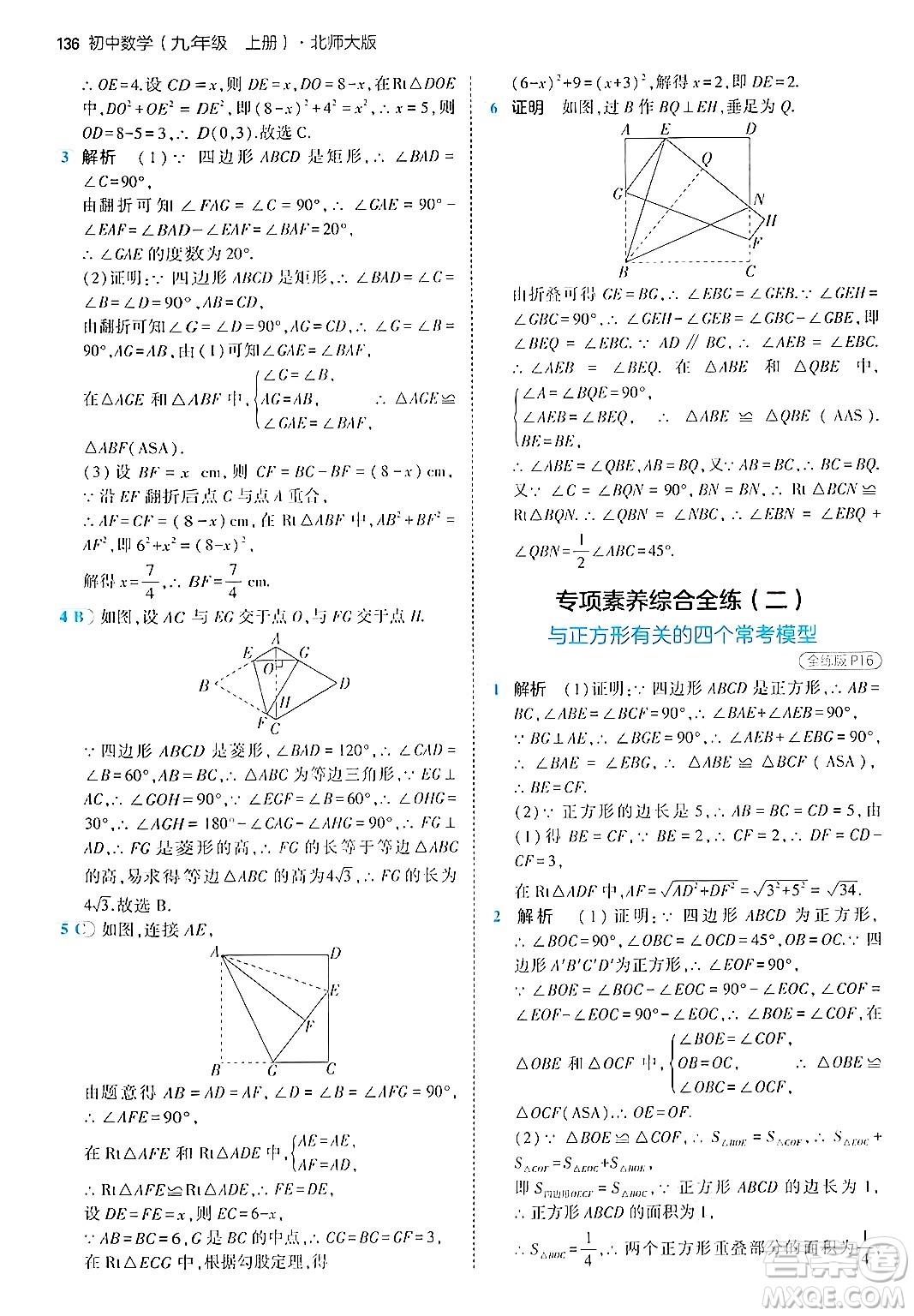 首都師范大學(xué)出版社2024年秋初中同步5年中考3年模擬九年級(jí)數(shù)學(xué)上冊(cè)北師大版答案