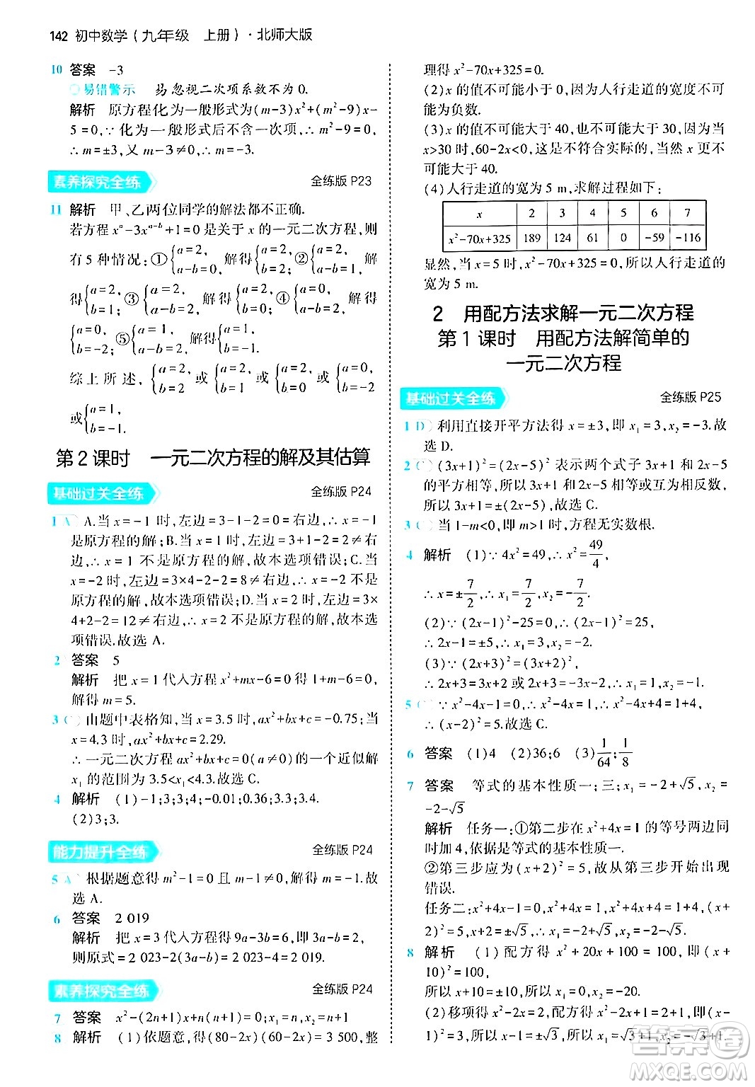 首都師范大學(xué)出版社2024年秋初中同步5年中考3年模擬九年級(jí)數(shù)學(xué)上冊(cè)北師大版答案