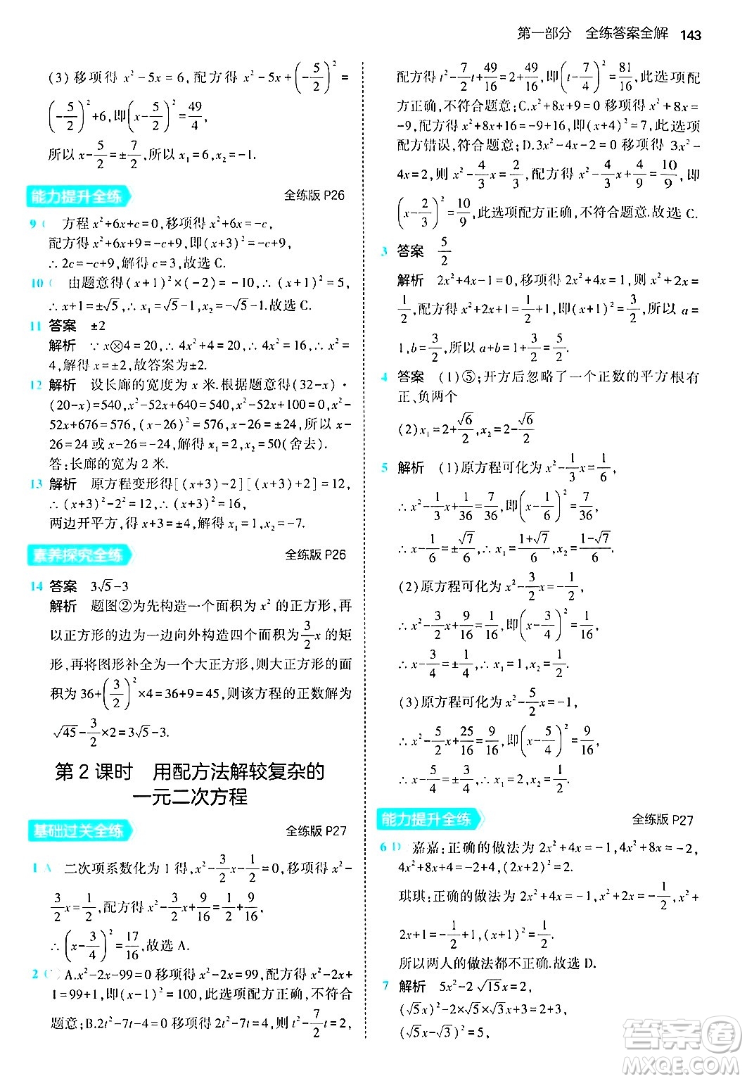首都師范大學(xué)出版社2024年秋初中同步5年中考3年模擬九年級(jí)數(shù)學(xué)上冊(cè)北師大版答案
