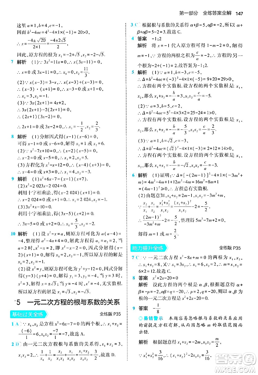 首都師范大學(xué)出版社2024年秋初中同步5年中考3年模擬九年級(jí)數(shù)學(xué)上冊(cè)北師大版答案