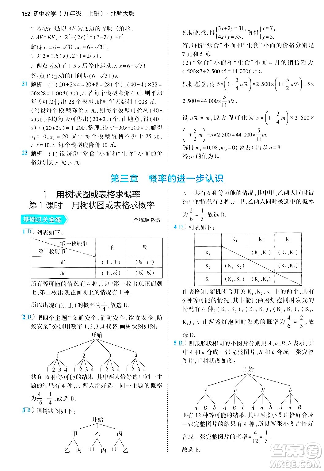 首都師范大學(xué)出版社2024年秋初中同步5年中考3年模擬九年級(jí)數(shù)學(xué)上冊(cè)北師大版答案
