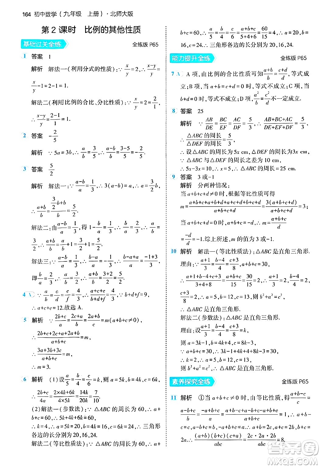 首都師范大學(xué)出版社2024年秋初中同步5年中考3年模擬九年級(jí)數(shù)學(xué)上冊(cè)北師大版答案