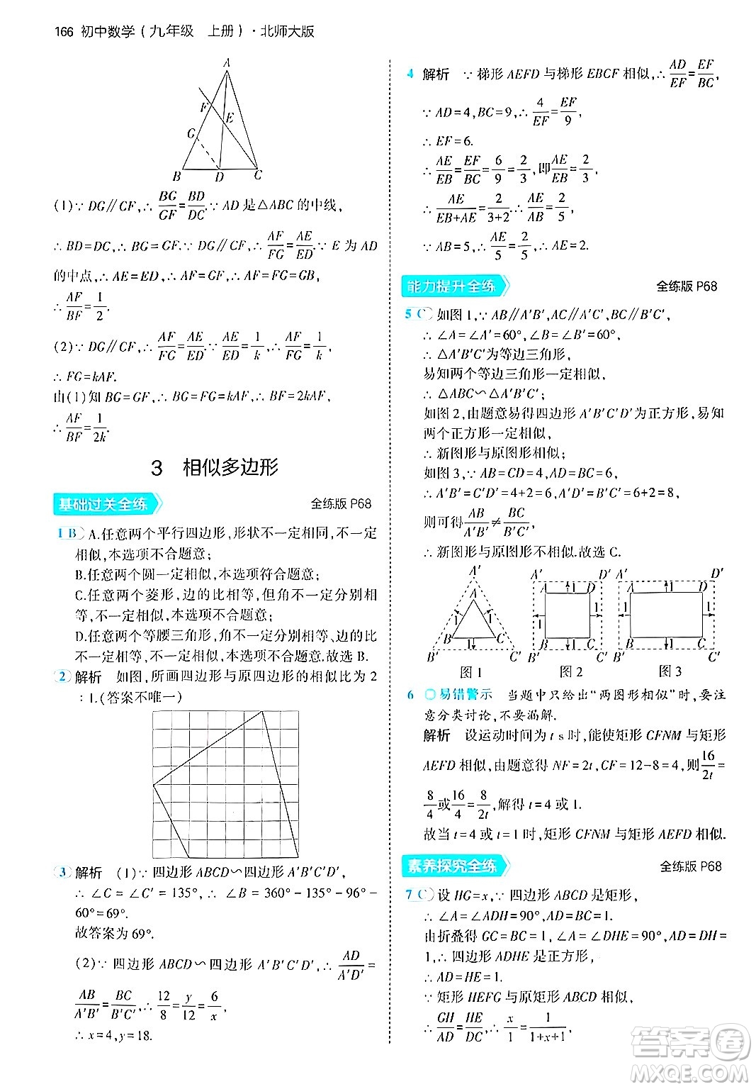 首都師范大學(xué)出版社2024年秋初中同步5年中考3年模擬九年級(jí)數(shù)學(xué)上冊(cè)北師大版答案
