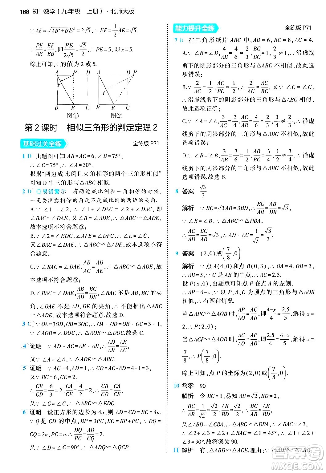 首都師范大學(xué)出版社2024年秋初中同步5年中考3年模擬九年級(jí)數(shù)學(xué)上冊(cè)北師大版答案