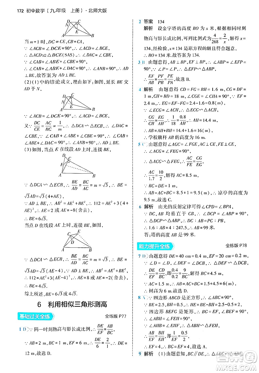 首都師范大學(xué)出版社2024年秋初中同步5年中考3年模擬九年級(jí)數(shù)學(xué)上冊(cè)北師大版答案