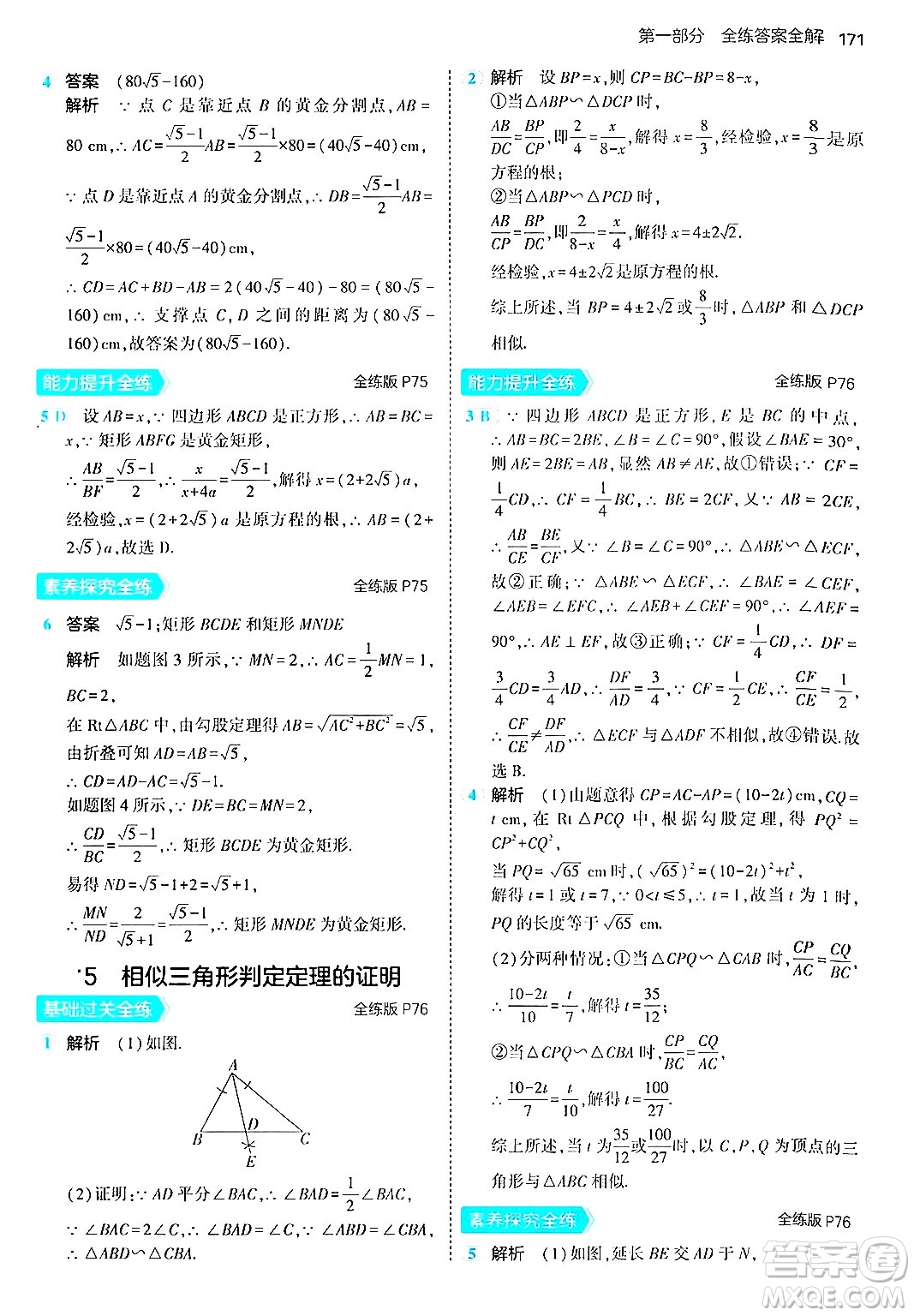 首都師范大學(xué)出版社2024年秋初中同步5年中考3年模擬九年級(jí)數(shù)學(xué)上冊(cè)北師大版答案