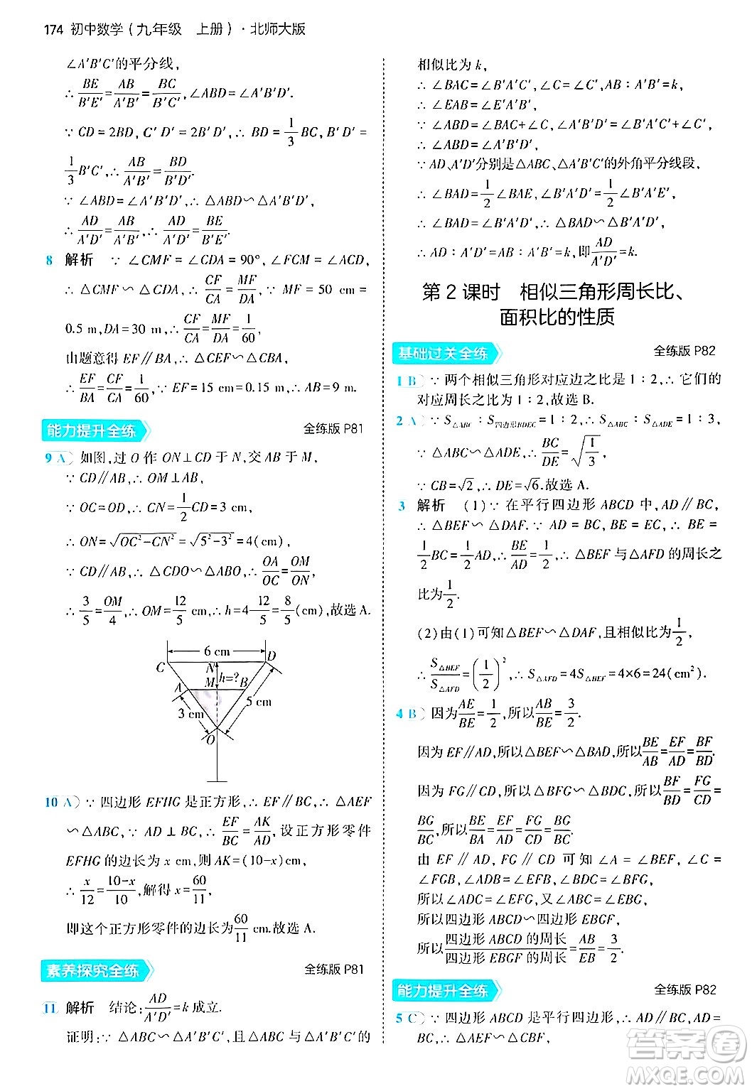 首都師范大學(xué)出版社2024年秋初中同步5年中考3年模擬九年級(jí)數(shù)學(xué)上冊(cè)北師大版答案