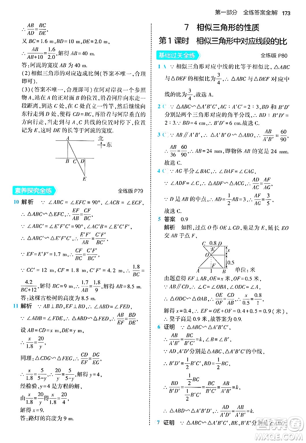 首都師范大學(xué)出版社2024年秋初中同步5年中考3年模擬九年級(jí)數(shù)學(xué)上冊(cè)北師大版答案