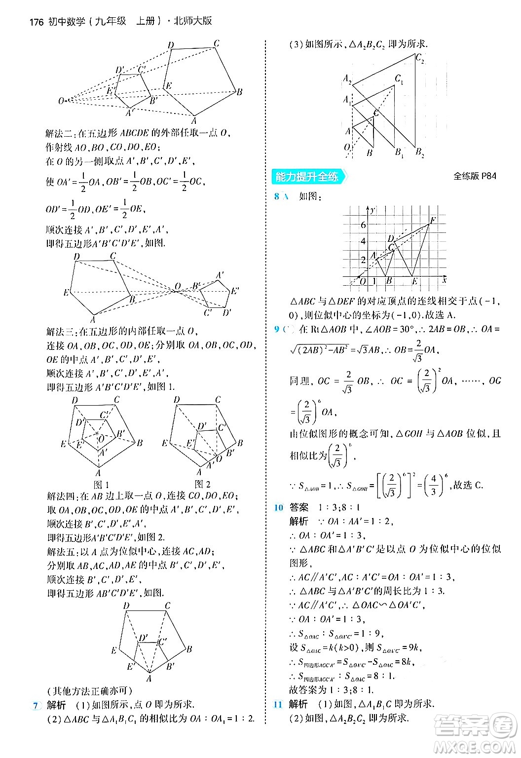 首都師范大學(xué)出版社2024年秋初中同步5年中考3年模擬九年級(jí)數(shù)學(xué)上冊(cè)北師大版答案