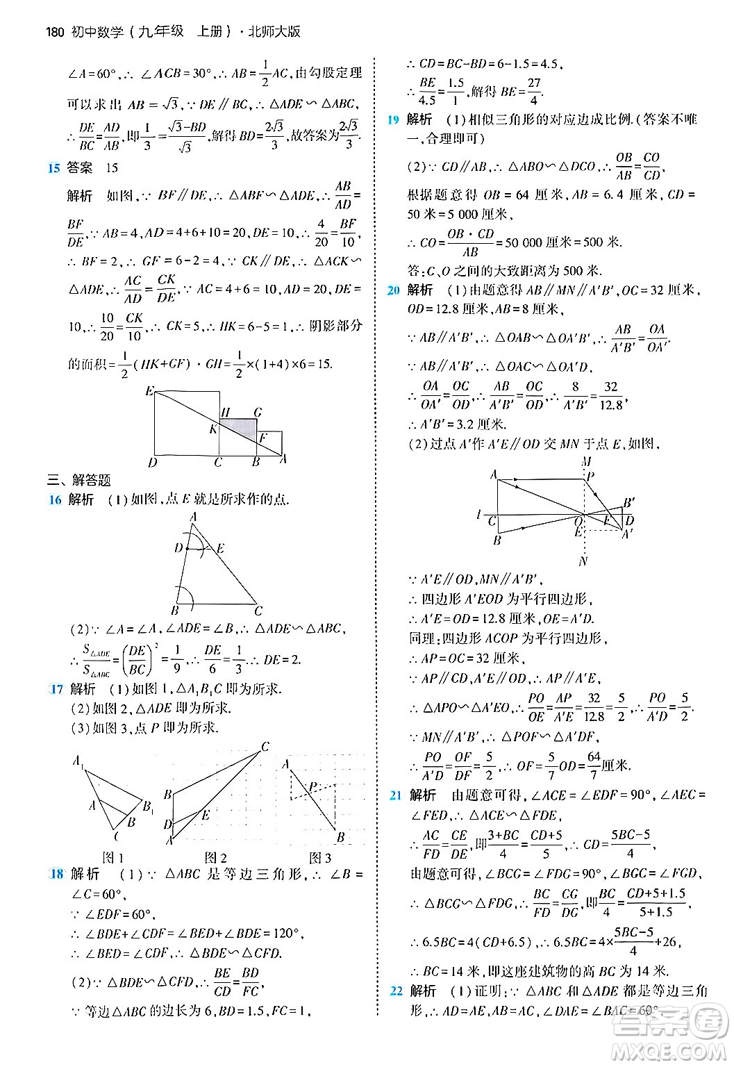 首都師范大學(xué)出版社2024年秋初中同步5年中考3年模擬九年級(jí)數(shù)學(xué)上冊(cè)北師大版答案