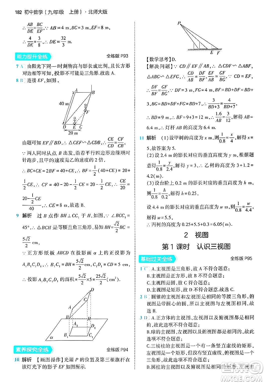 首都師范大學(xué)出版社2024年秋初中同步5年中考3年模擬九年級(jí)數(shù)學(xué)上冊(cè)北師大版答案