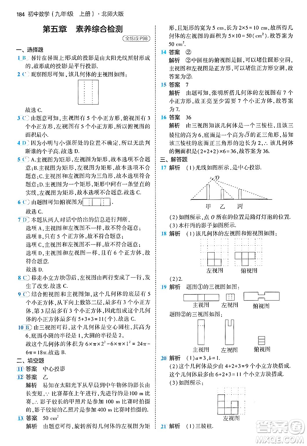 首都師范大學(xué)出版社2024年秋初中同步5年中考3年模擬九年級(jí)數(shù)學(xué)上冊(cè)北師大版答案