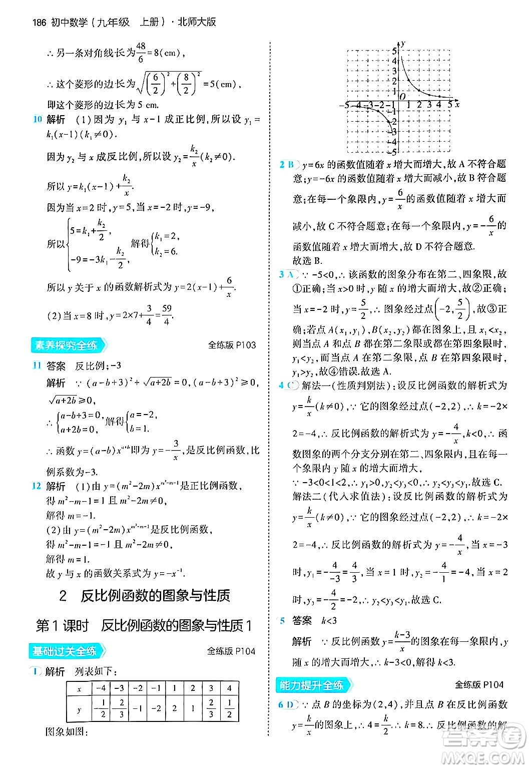 首都師范大學(xué)出版社2024年秋初中同步5年中考3年模擬九年級(jí)數(shù)學(xué)上冊(cè)北師大版答案