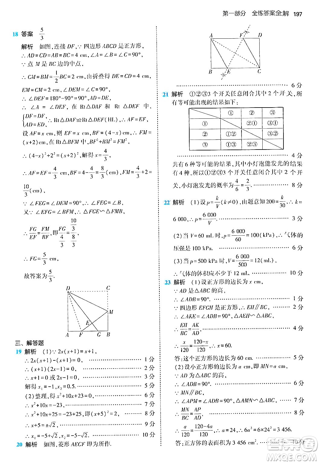 首都師范大學(xué)出版社2024年秋初中同步5年中考3年模擬九年級(jí)數(shù)學(xué)上冊(cè)北師大版答案