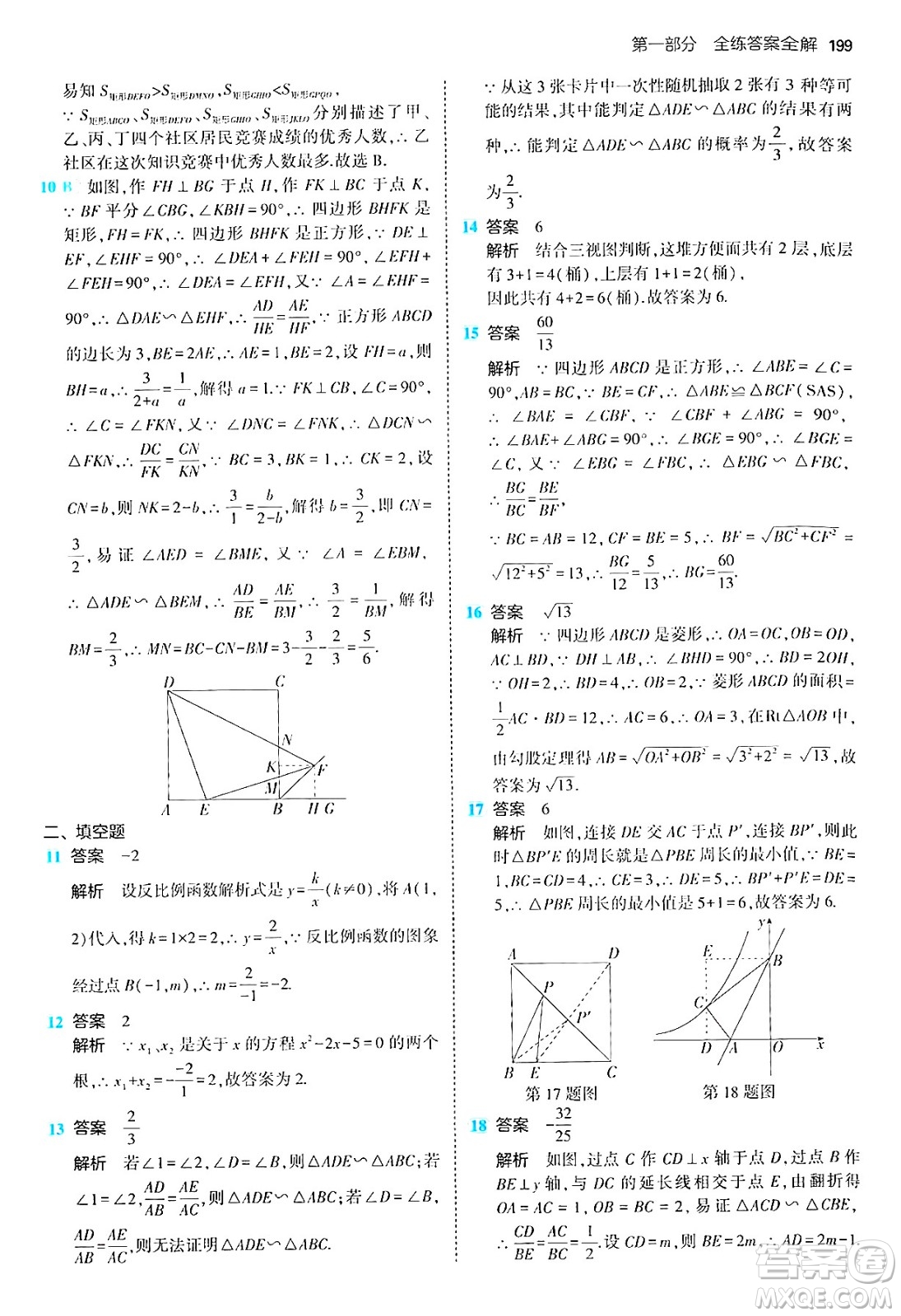 首都師范大學(xué)出版社2024年秋初中同步5年中考3年模擬九年級(jí)數(shù)學(xué)上冊(cè)北師大版答案