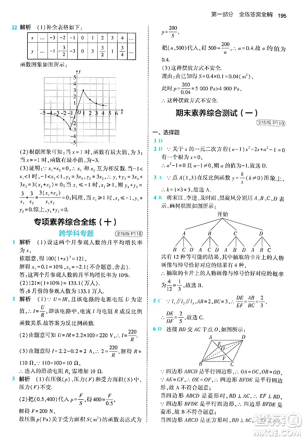 首都師范大學(xué)出版社2024年秋初中同步5年中考3年模擬九年級(jí)數(shù)學(xué)上冊(cè)北師大版答案