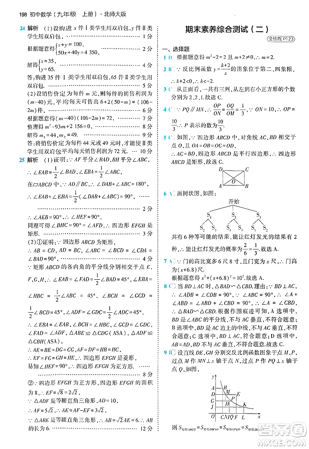 首都師范大學(xué)出版社2024年秋初中同步5年中考3年模擬九年級(jí)數(shù)學(xué)上冊(cè)北師大版答案