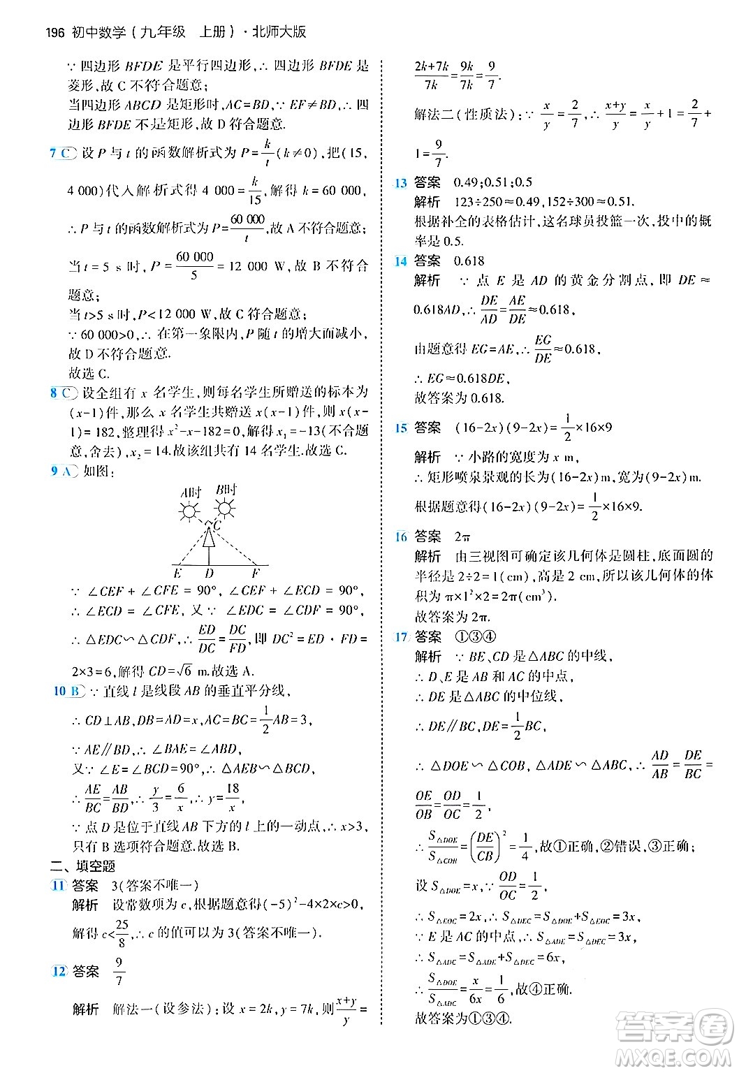 首都師范大學(xué)出版社2024年秋初中同步5年中考3年模擬九年級(jí)數(shù)學(xué)上冊(cè)北師大版答案