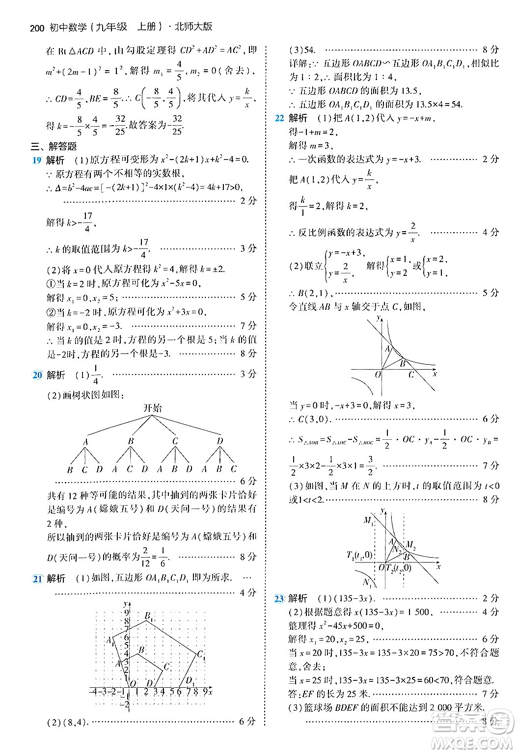 首都師范大學(xué)出版社2024年秋初中同步5年中考3年模擬九年級(jí)數(shù)學(xué)上冊(cè)北師大版答案