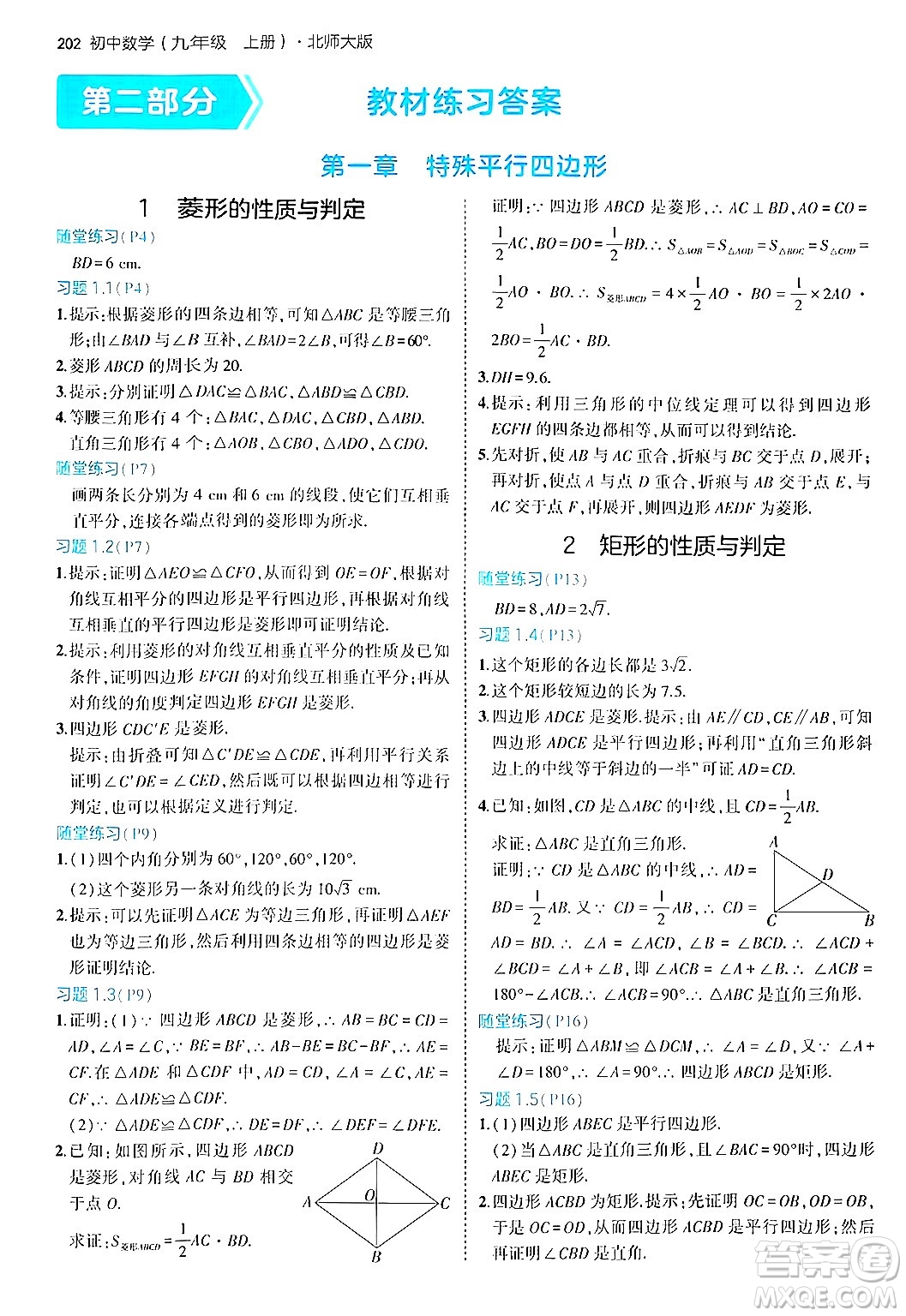 首都師范大學(xué)出版社2024年秋初中同步5年中考3年模擬九年級(jí)數(shù)學(xué)上冊(cè)北師大版答案