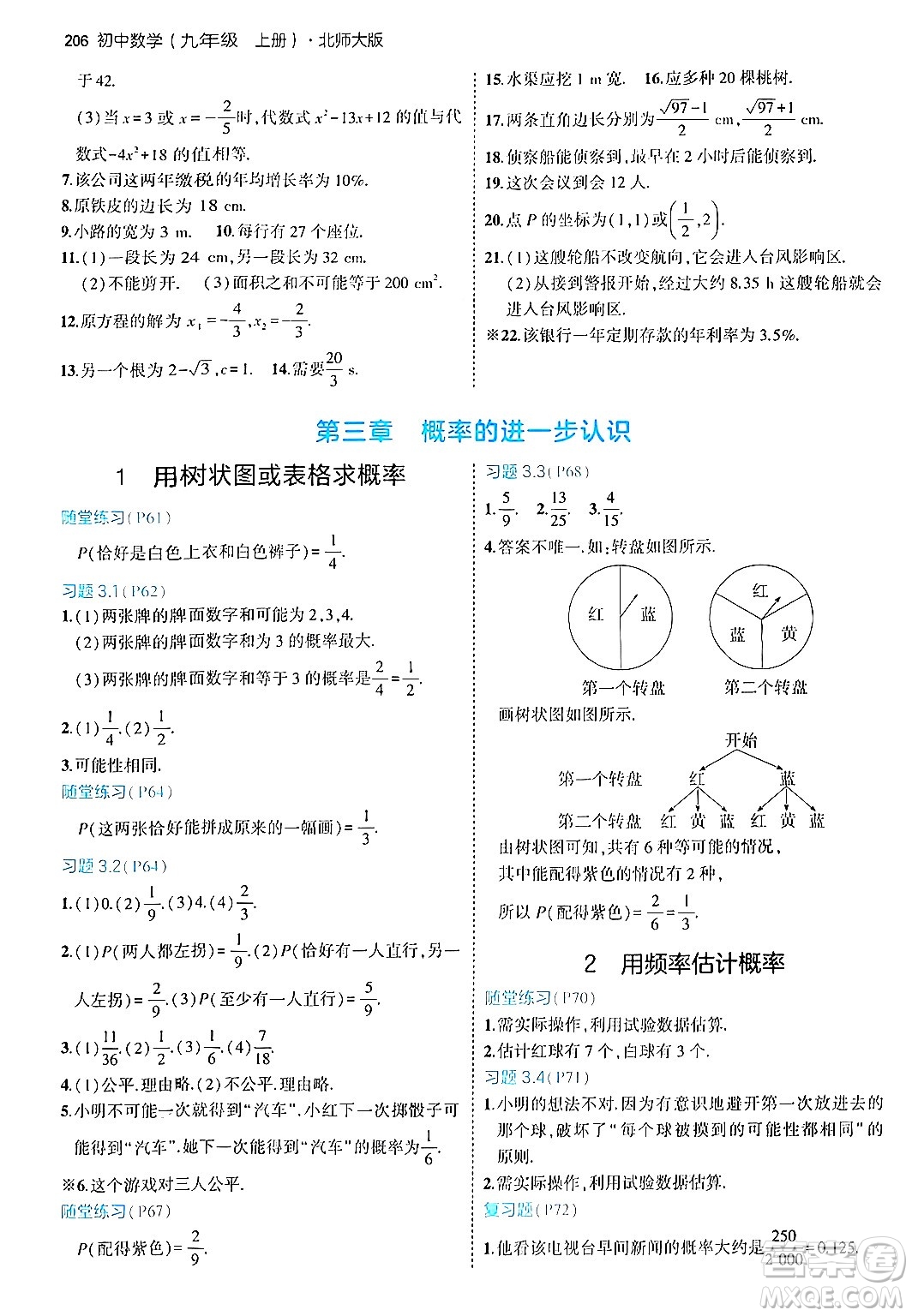 首都師范大學(xué)出版社2024年秋初中同步5年中考3年模擬九年級(jí)數(shù)學(xué)上冊(cè)北師大版答案