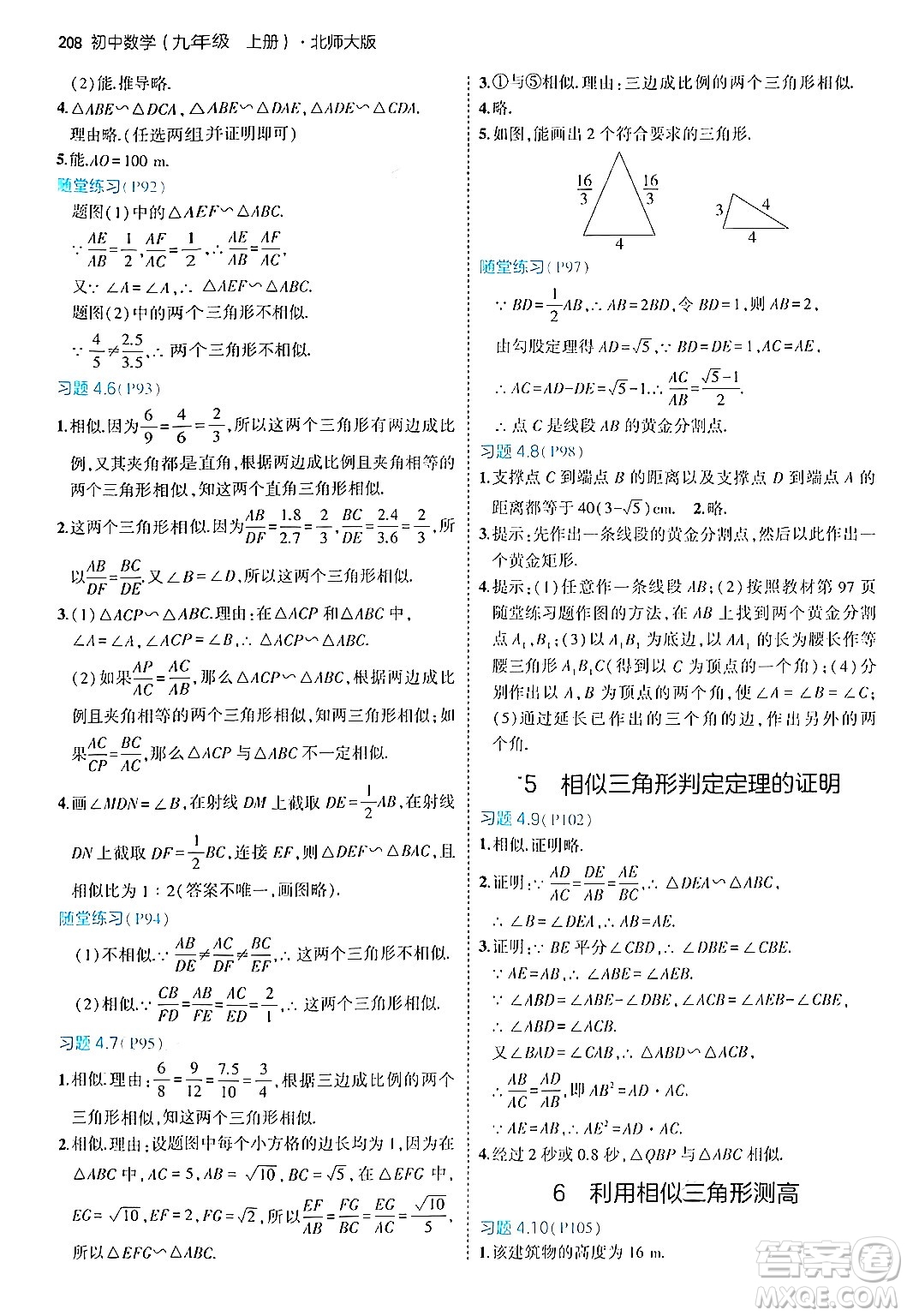 首都師范大學(xué)出版社2024年秋初中同步5年中考3年模擬九年級(jí)數(shù)學(xué)上冊(cè)北師大版答案