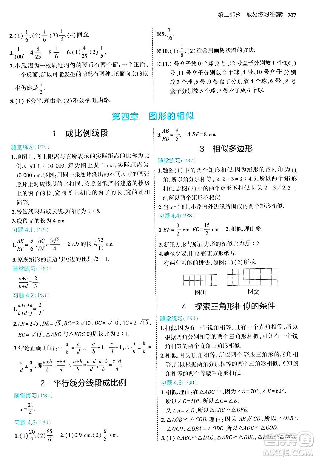 首都師范大學(xué)出版社2024年秋初中同步5年中考3年模擬九年級(jí)數(shù)學(xué)上冊(cè)北師大版答案