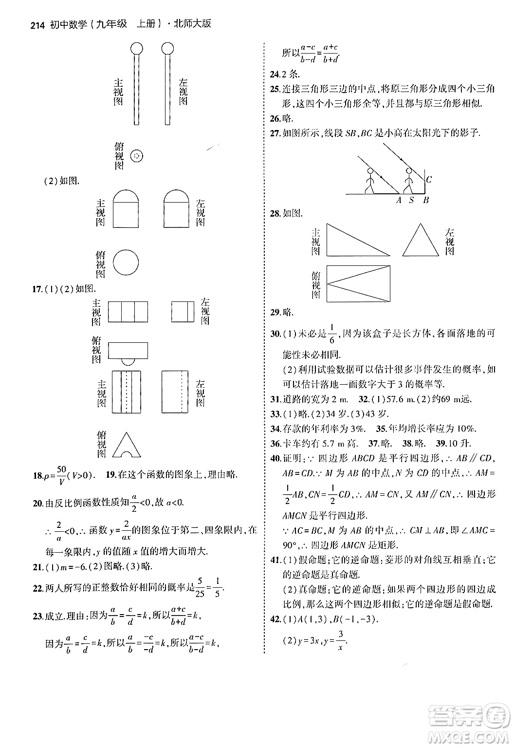 首都師范大學(xué)出版社2024年秋初中同步5年中考3年模擬九年級(jí)數(shù)學(xué)上冊(cè)北師大版答案