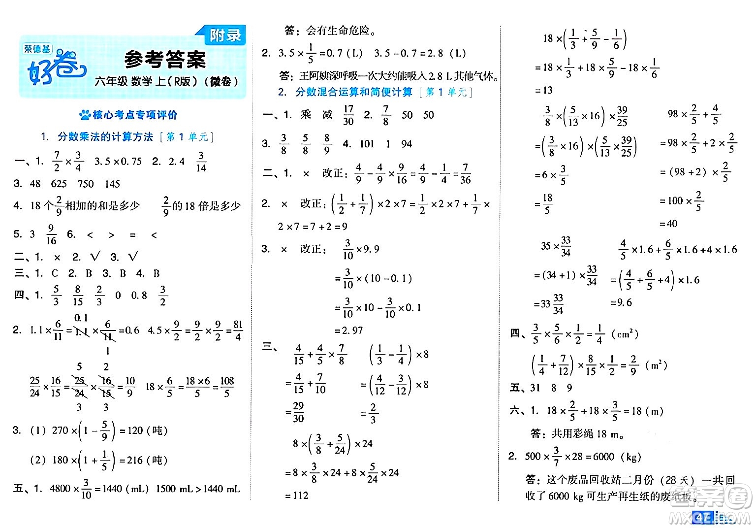 吉林教育出版社2024年秋榮德基好卷六年級數學上冊人教版答案