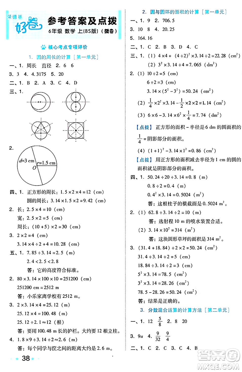 吉林教育出版社2024年秋榮德基好卷六年級數(shù)學(xué)上冊北師大版答案
