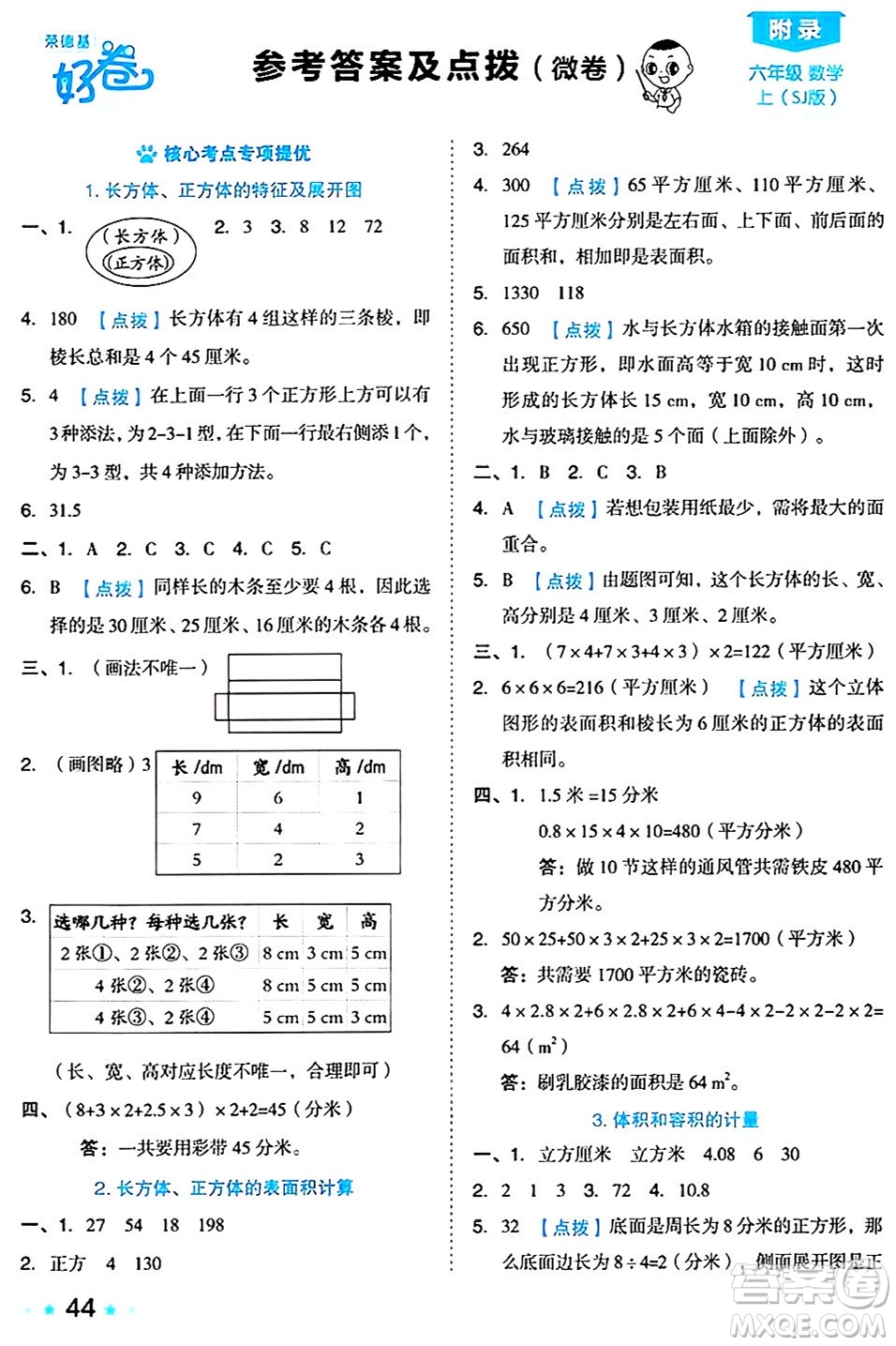 吉林教育出版社2024年秋榮德基好卷六年級數(shù)學上冊蘇教版答案