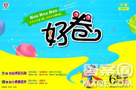 吉林教育出版社2024年秋榮德基好卷六年級數(shù)學(xué)上冊西師版答案